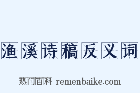 渔溪诗稿反义词是什么意思的图片